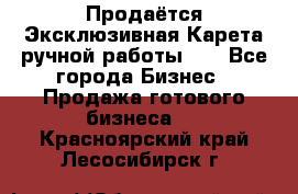 Продаётся Эксклюзивная Карета ручной работы!!! - Все города Бизнес » Продажа готового бизнеса   . Красноярский край,Лесосибирск г.
